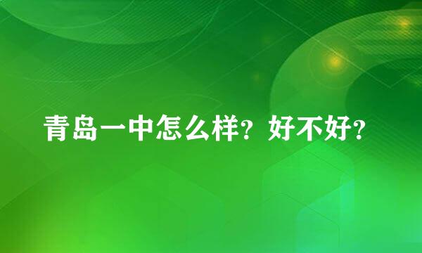 青岛一中怎么样？好不好？