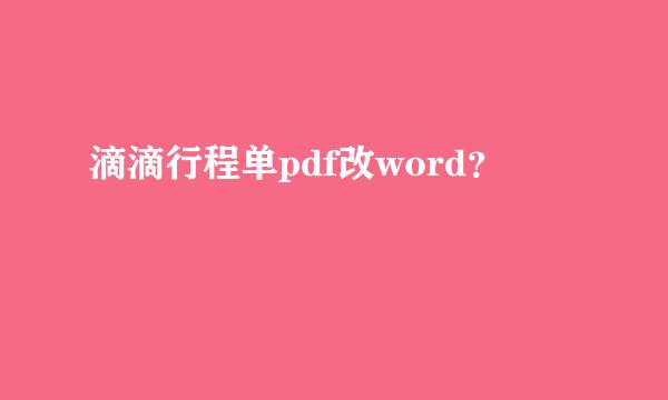 滴滴行程单pdf改word？