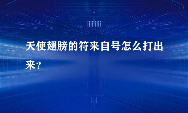天使翅膀的符来自号怎么打出来？