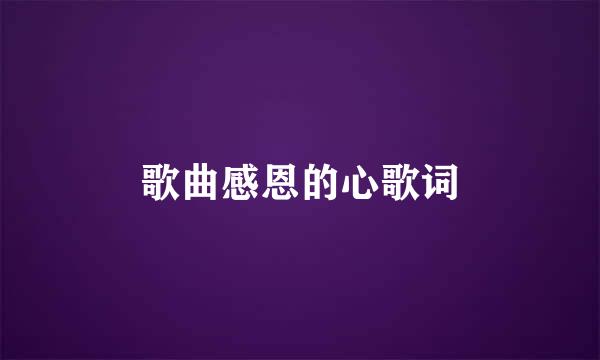 歌曲感恩的心歌词