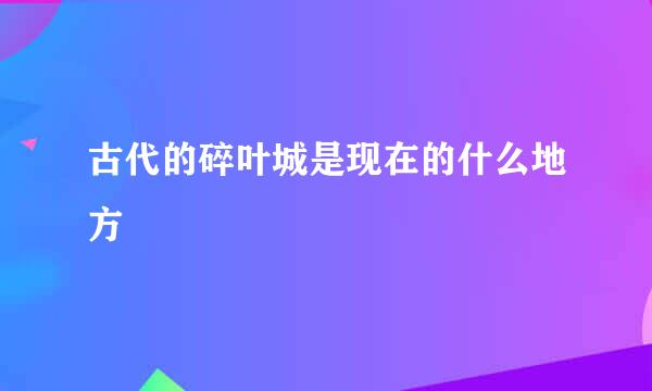 古代的碎叶城是现在的什么地方