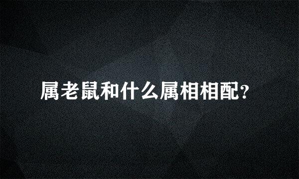 属老鼠和什么属相相配？