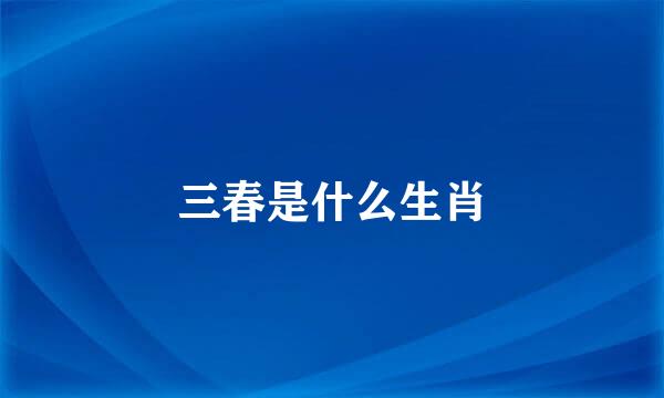 三春是什么生肖