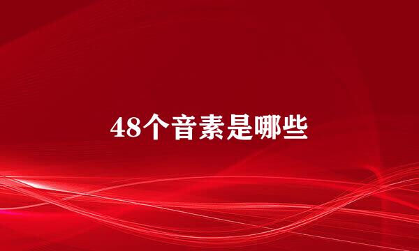 48个音素是哪些