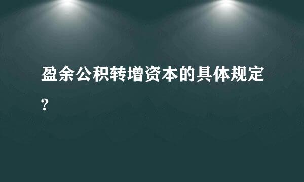 盈余公积转增资本的具体规定?