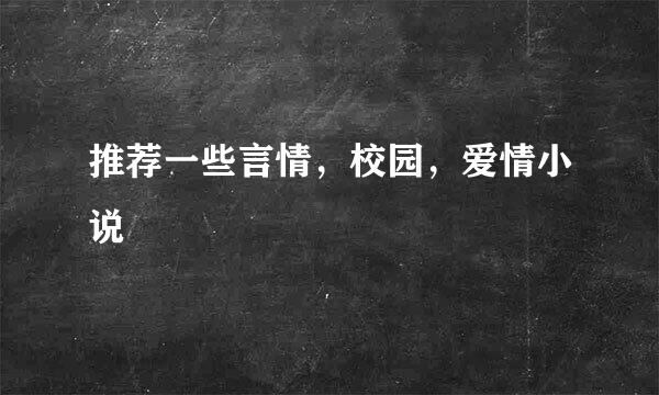 推荐一些言情，校园，爱情小说