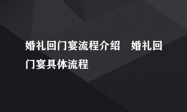 婚礼回门宴流程介绍 婚礼回门宴具体流程