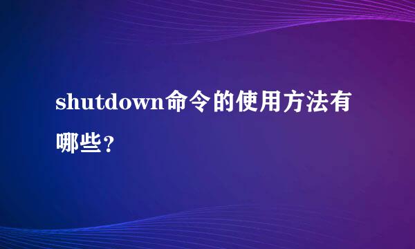 shutdown命令的使用方法有哪些？