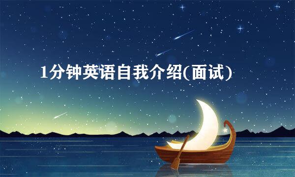 1分钟英语自我介绍(面试)