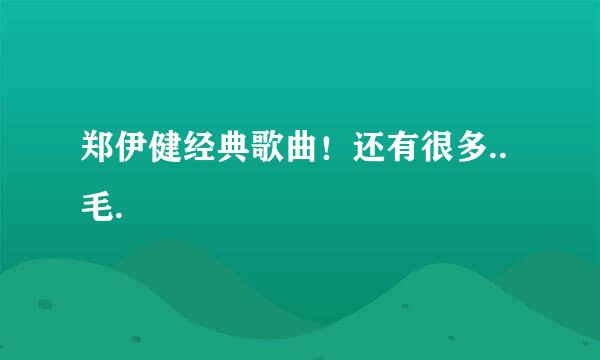 郑伊健经典歌曲！还有很多..毛.