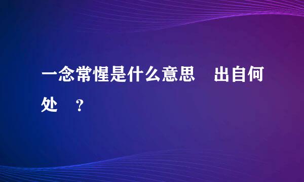 一念常惺是什么意思 出自何处 ？
