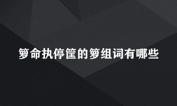 箩命执停筐的箩组词有哪些