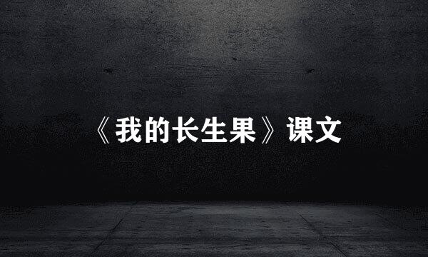 《我的长生果》课文