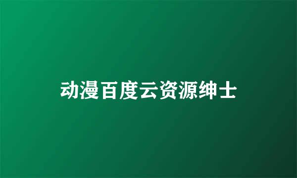 动漫百度云资源绅士