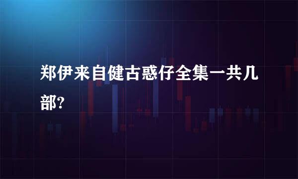 郑伊来自健古惑仔全集一共几部?