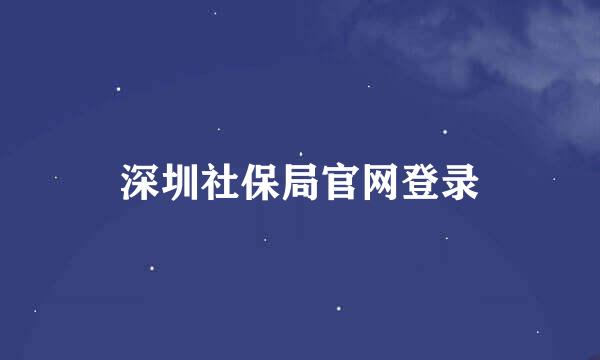 深圳社保局官网登录