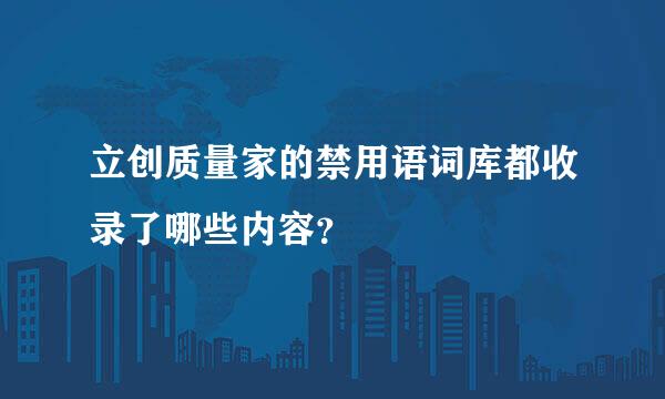 立创质量家的禁用语词库都收录了哪些内容？