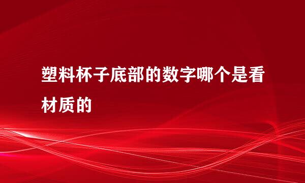 塑料杯子底部的数字哪个是看材质的