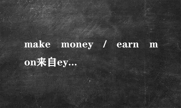 make money / earn mon来自ey有什么区别?