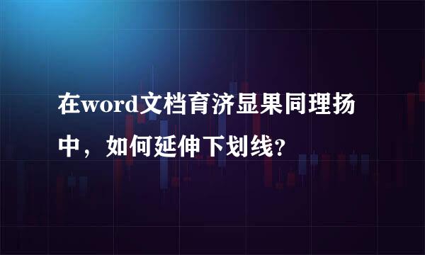在word文档育济显果同理扬中，如何延伸下划线？