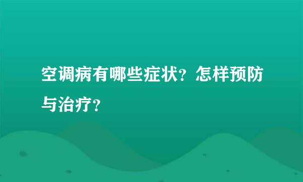 空调病有哪些症状？怎样预防与治疗？