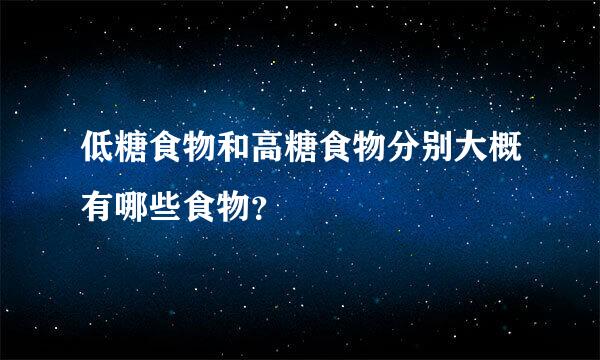 低糖食物和高糖食物分别大概有哪些食物？