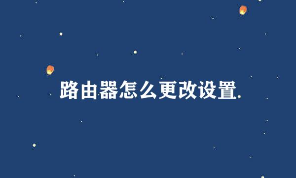 路由器怎么更改设置