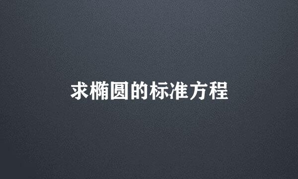 求椭圆的标准方程