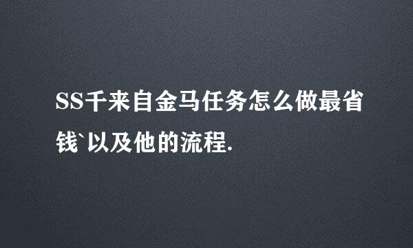 SS千来自金马任务怎么做最省钱`以及他的流程.
