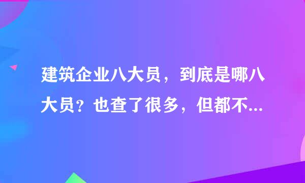 建筑企业八大员，到底是哪八大员？也查了很多，但都不一样来自，求正确答案。