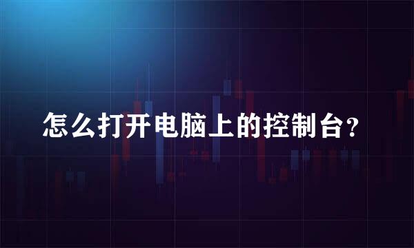 怎么打开电脑上的控制台？