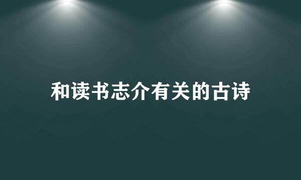 和读书志介有关的古诗
