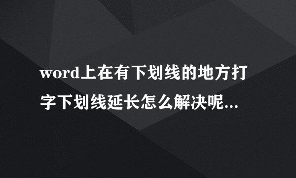 word上在有下划线的地方打字下划线延长怎么解决呢，不想要下划线延长