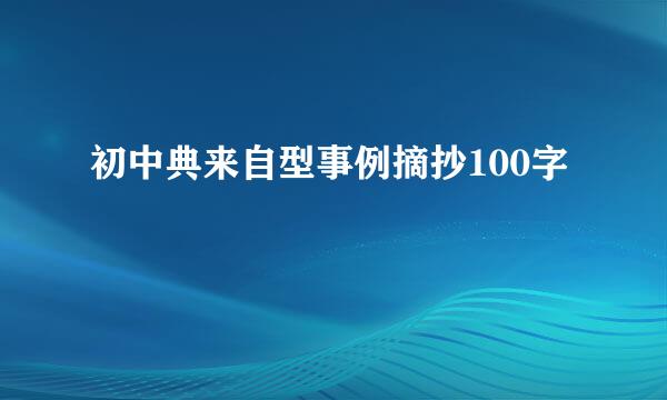 初中典来自型事例摘抄100字