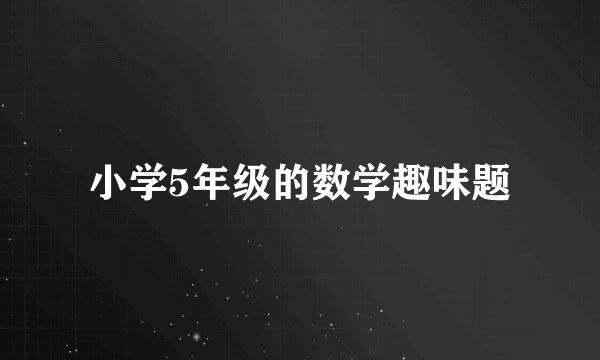 小学5年级的数学趣味题