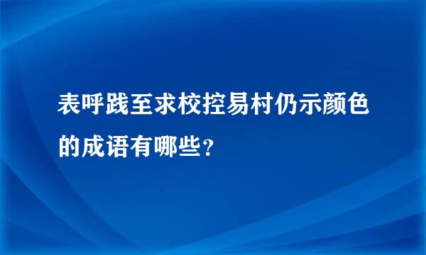 表呼践至求校控易村仍示颜色的成语有哪些？