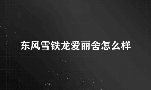 东风雪铁龙爱丽舍怎么样