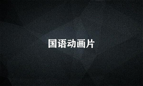国语动画片