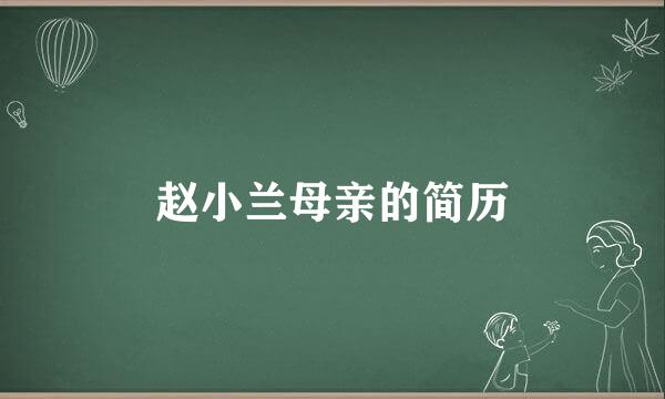 赵小兰母亲的简历