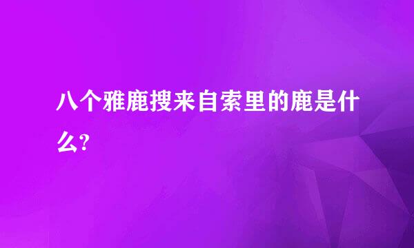 八个雅鹿搜来自索里的鹿是什么?