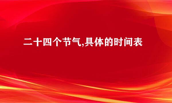 二十四个节气,具体的时间表