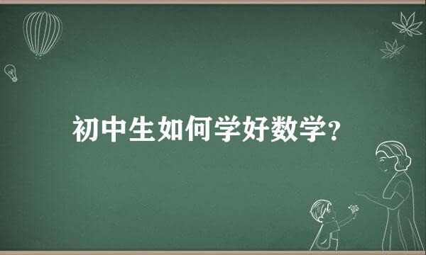 初中生如何学好数学？