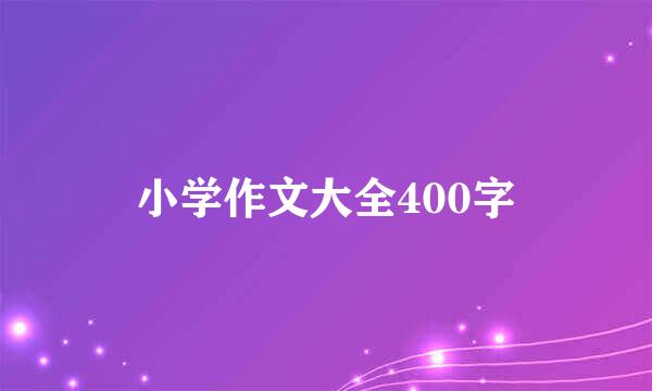 小学作文大全400字