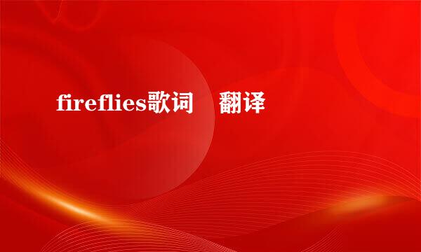 fireflies歌词 翻译