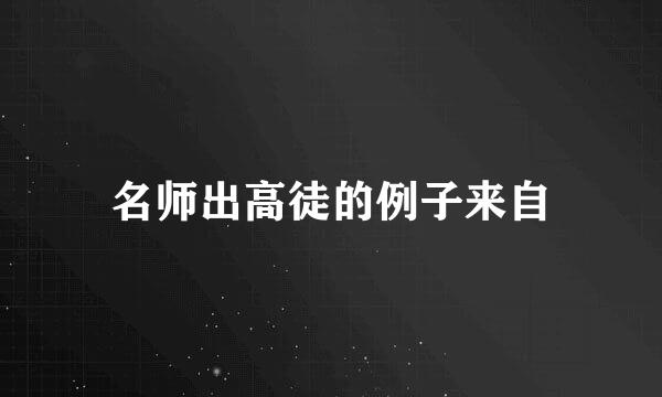 名师出高徒的例子来自