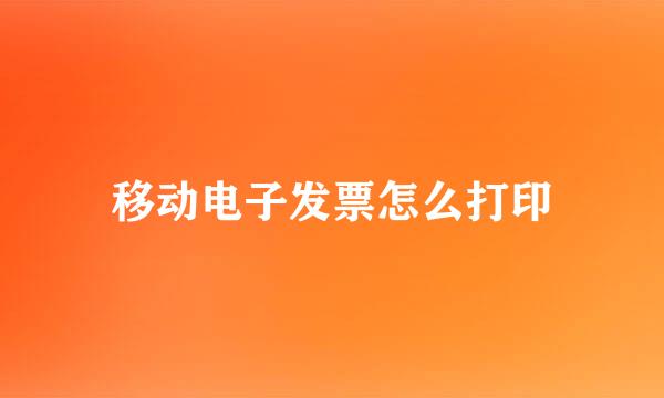 移动电子发票怎么打印