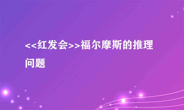 <<红发会>>福尔摩斯的推理问题