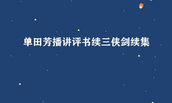 单田芳播讲评书续三侠剑续集