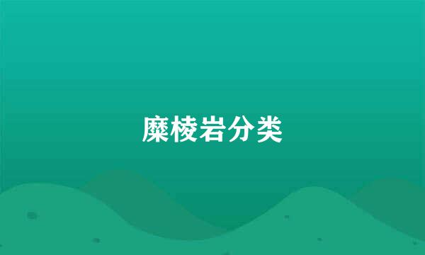 糜棱岩分类