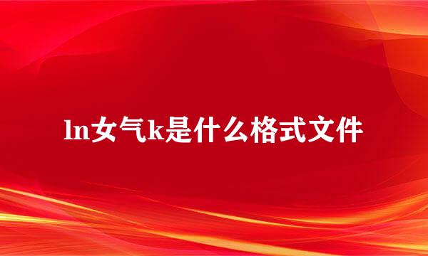 ln女气k是什么格式文件